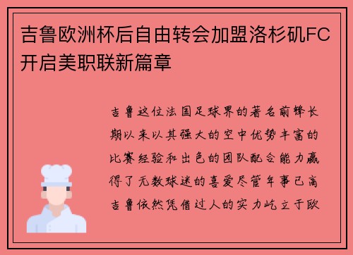 吉鲁欧洲杯后自由转会加盟洛杉矶FC开启美职联新篇章 吉鲁欧洲杯后自由转会加盟洛杉矶FC开启美职联新篇章