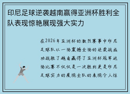 印尼足球逆袭越南赢得亚洲杯胜利全队表现惊艳展现强大实力