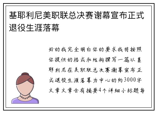 基耶利尼美职联总决赛谢幕宣布正式退役生涯落幕