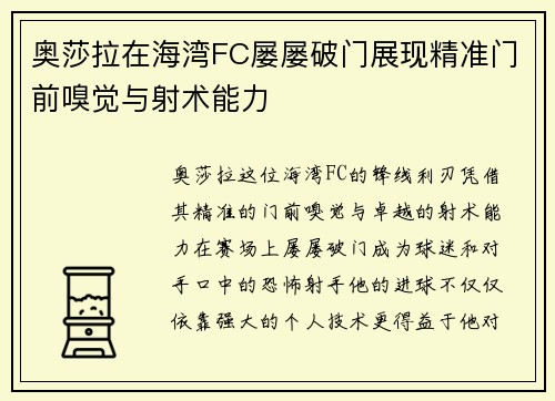 奥莎拉在海湾FC屡屡破门展现精准门前嗅觉与射术能力