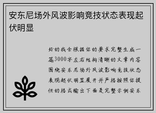 安东尼场外风波影响竞技状态表现起伏明显