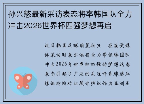 孙兴慜最新采访表态将率韩国队全力冲击2026世界杯四强梦想再启