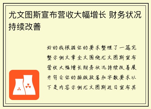 尤文图斯宣布营收大幅增长 财务状况持续改善