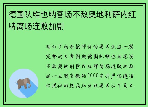 德国队维也纳客场不敌奥地利萨内红牌离场连败加剧