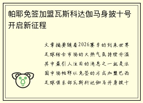 帕耶免签加盟瓦斯科达伽马身披十号开启新征程