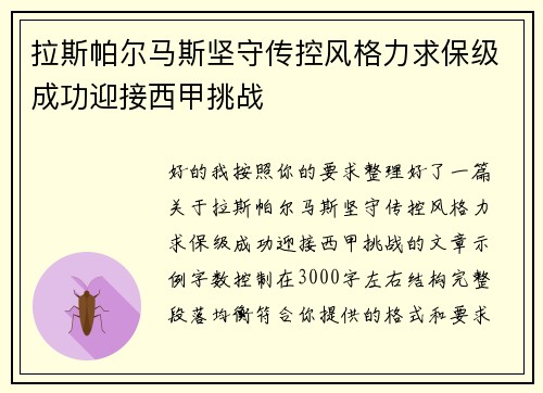 拉斯帕尔马斯坚守传控风格力求保级成功迎接西甲挑战