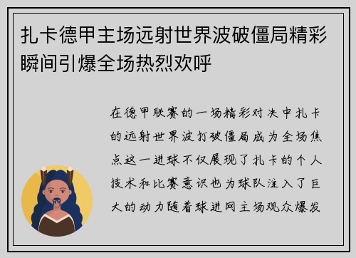 扎卡德甲主场远射世界波破僵局精彩瞬间引爆全场热烈欢呼
