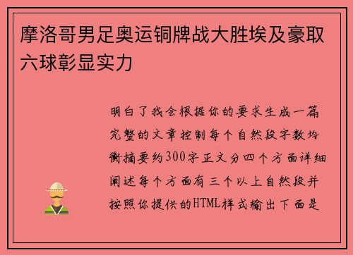 摩洛哥男足奥运铜牌战大胜埃及豪取六球彰显实力