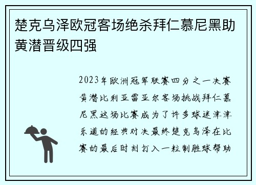 楚克乌泽欧冠客场绝杀拜仁慕尼黑助黄潜晋级四强