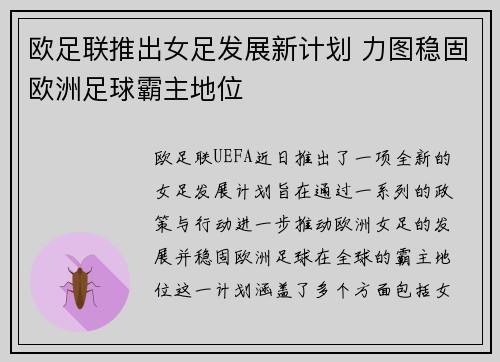 欧足联推出女足发展新计划 力图稳固欧洲足球霸主地位