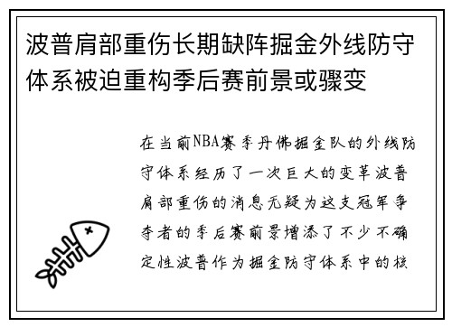 波普肩部重伤长期缺阵掘金外线防守体系被迫重构季后赛前景或骤变 波普肩部重伤长期缺阵掘金外线防守体系被迫重构季后赛前景或骤变