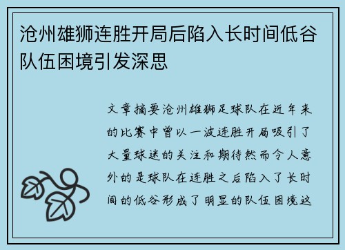 沧州雄狮连胜开局后陷入长时间低谷队伍困境引发深思 沧州雄狮连胜开局后陷入长时间低谷队伍困境引发深思