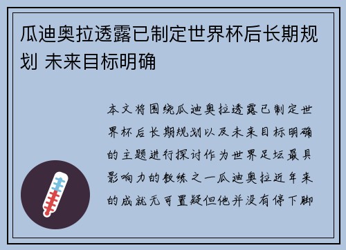 瓜迪奥拉透露已制定世界杯后长期规划 未来目标明确