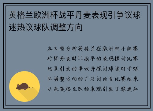 英格兰欧洲杯战平丹麦表现引争议球迷热议球队调整方向
