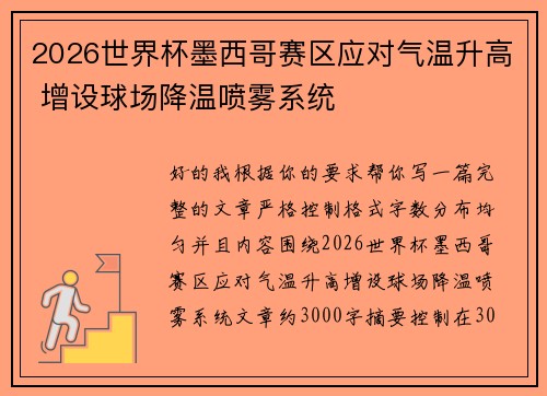 2026世界杯墨西哥赛区应对气温升高 增设球场降温喷雾系统