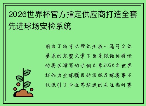 2026世界杯官方指定供应商打造全套先进球场安检系统