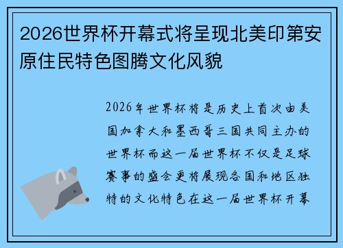 2026世界杯开幕式将呈现北美印第安原住民特色图腾文化风貌